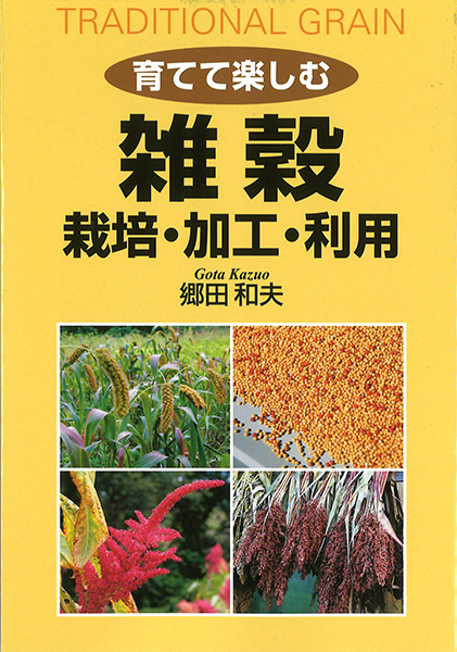 育てて楽しむ雑穀 栽培・加工・利用／郷田和夫