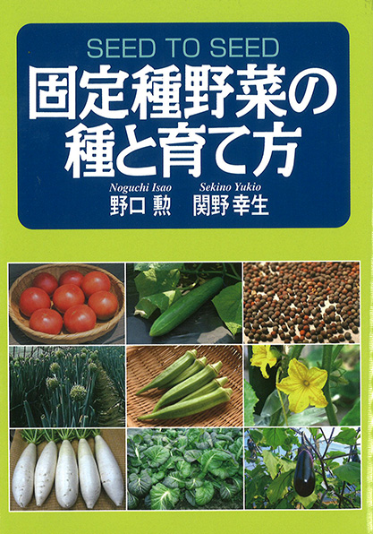 固定種野菜の種と育て方／野口勲 関野幸生