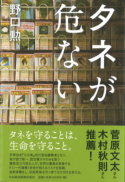 タネが危ない／野口勲