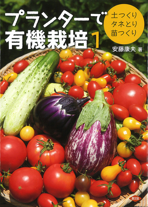 プランターで有機栽培１：　土つくり・タネとり・苗つくり／安藤康夫